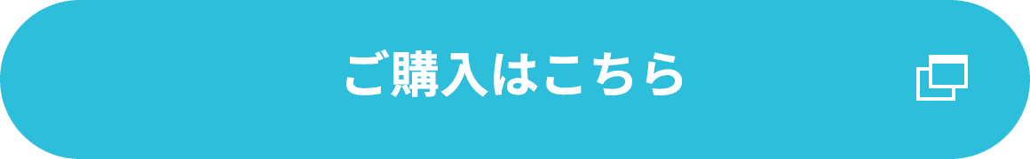 ご購入はこちら