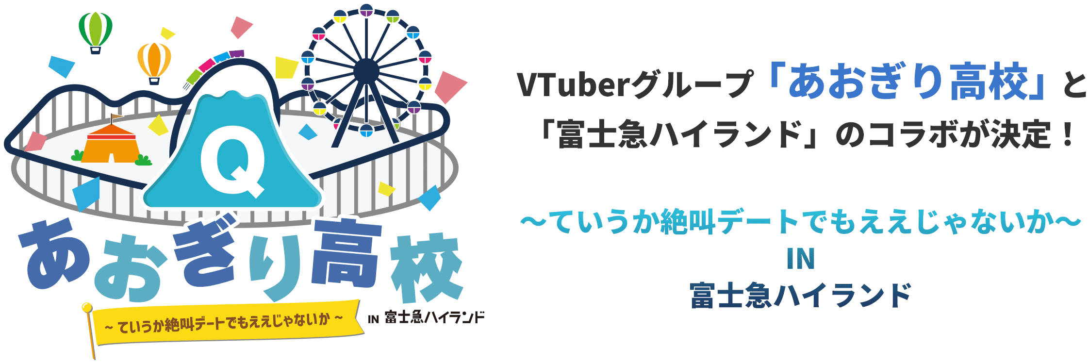 VTuberグループ「あおぎり高校」と「富士急ハイランド」のコラボが決定！ ～ていうか絶叫デートでもええじゃないか～IN富士急ハイランド