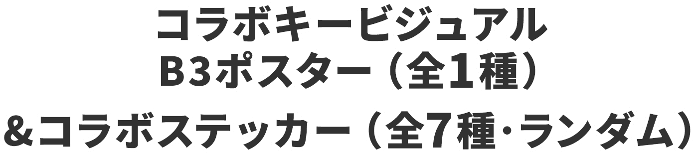 コラボキービジュアルB3ポスター（全1種）&コラボステッカー（全7種･ランダム）【コラボプランでのご宿泊でプレゼント】