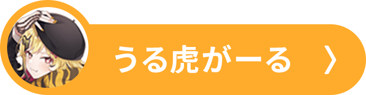 うる虎がーる