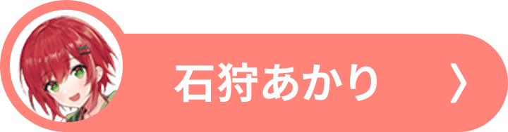 石狩あかり