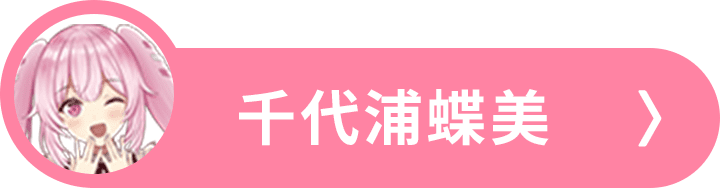 千代浦蝶美