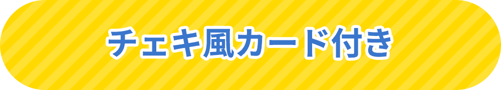 チェキ風カード付き