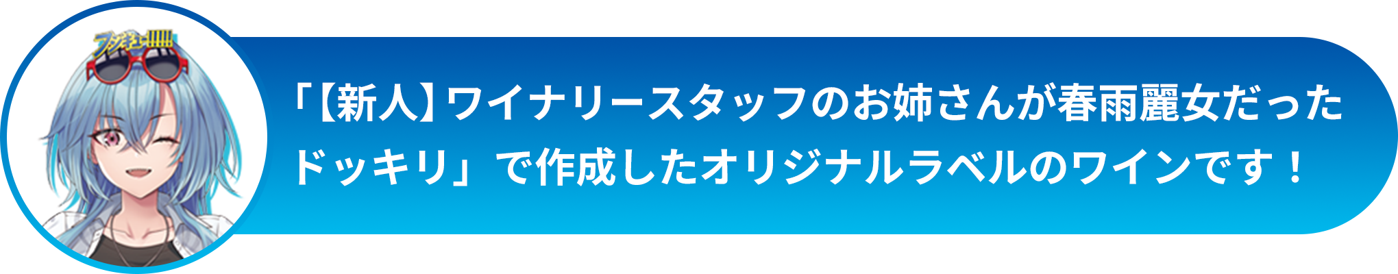 「【新人】ワイナリースタッフのお姉さんが春雨麗女だったドッキリ」で作成したオリジナルラベルのワインです！