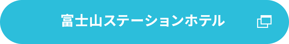 富士山ステーションホテル