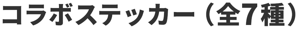 コラボステッカー（全7種）【ランダムで1枚プレゼント！】