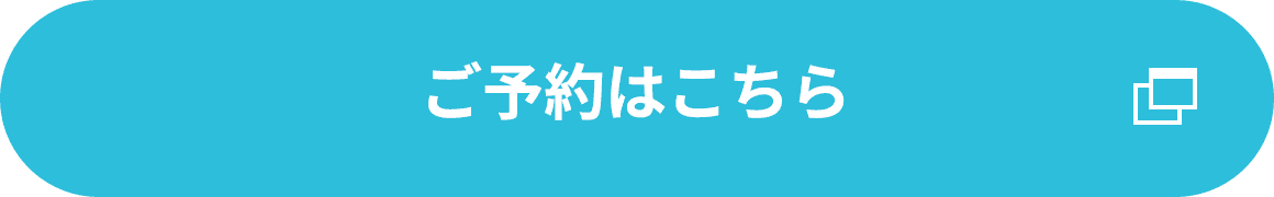 ご予約はこちら