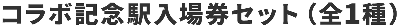 コラボ記念駅入場券セット（全1種）【1,300円（税込）】