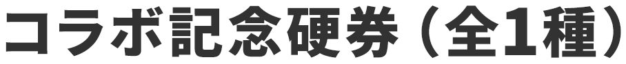 コラボ記念硬券（全1種）【12月1日（日）富士急行線のご利用でご希望の方に1枚プレゼント】